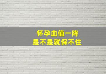 怀孕血值一降是不是就保不住