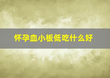 怀孕血小板低吃什么好