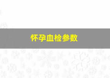 怀孕血检参数