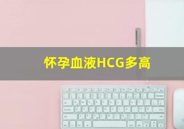 怀孕血液HCG多高