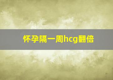 怀孕隔一周hcg翻倍