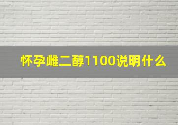 怀孕雌二醇1100说明什么