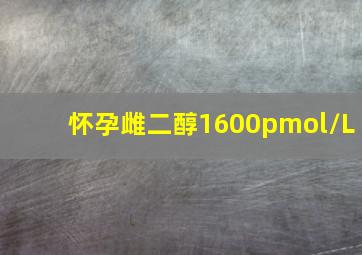 怀孕雌二醇1600pmol/L