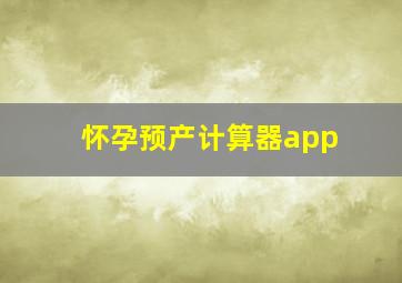 怀孕预产计算器app