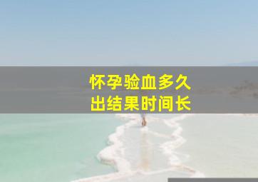 怀孕验血多久出结果时间长