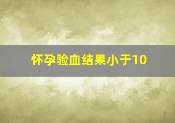 怀孕验血结果小于10