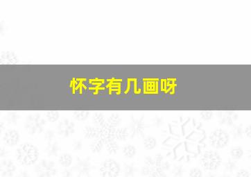 怀字有几画呀