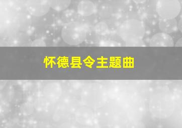 怀德县令主题曲