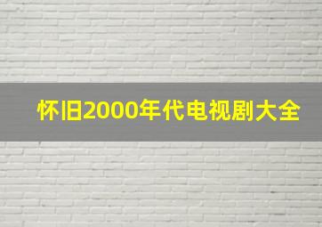 怀旧2000年代电视剧大全