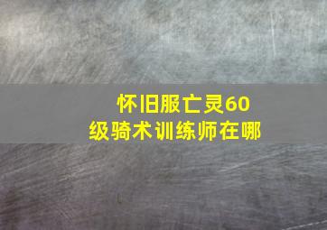 怀旧服亡灵60级骑术训练师在哪