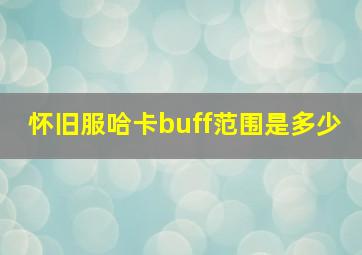 怀旧服哈卡buff范围是多少