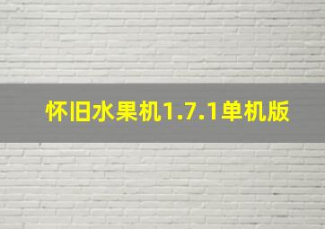 怀旧水果机1.7.1单机版