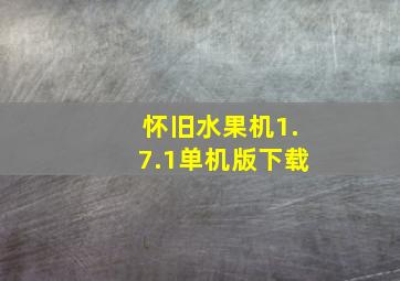 怀旧水果机1.7.1单机版下载