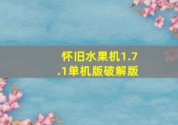 怀旧水果机1.7.1单机版破解版