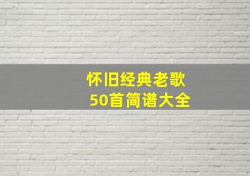 怀旧经典老歌50首简谱大全