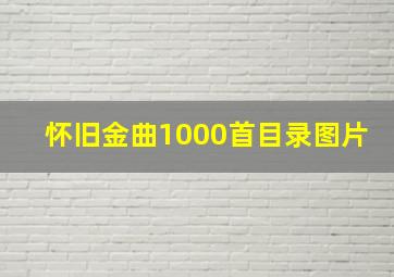 怀旧金曲1000首目录图片