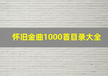 怀旧金曲1000首目录大全