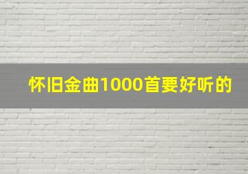 怀旧金曲1000首要好听的