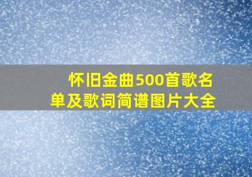 怀旧金曲500首歌名单及歌词简谱图片大全