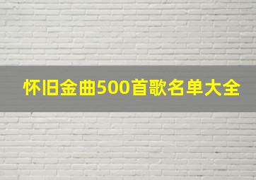 怀旧金曲500首歌名单大全