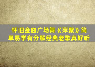 怀旧金曲广场舞《萍聚》简单易学有分解经典老歌真好听