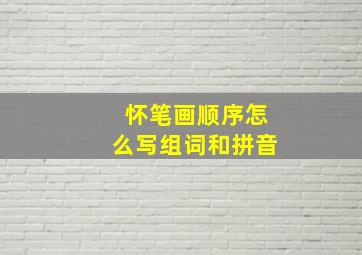 怀笔画顺序怎么写组词和拼音