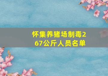 怀集养猪场制毒267公斤人员名单