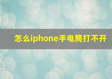 怎么iphone手电筒打不开