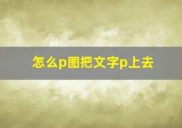 怎么p图把文字p上去