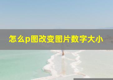 怎么p图改变图片数字大小