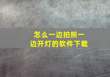 怎么一边拍照一边开灯的软件下载