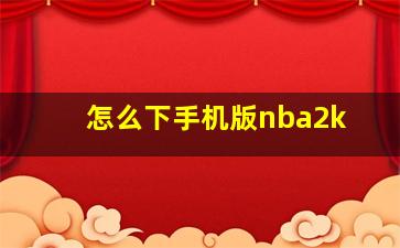 怎么下手机版nba2k