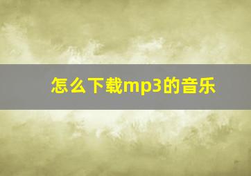 怎么下载mp3的音乐