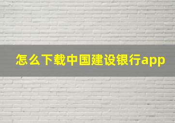 怎么下载中国建设银行app