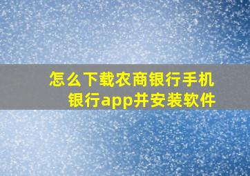 怎么下载农商银行手机银行app并安装软件