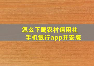 怎么下载农村信用社手机银行app并安装