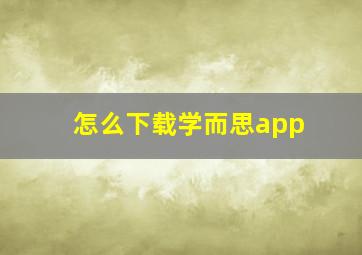 怎么下载学而思app