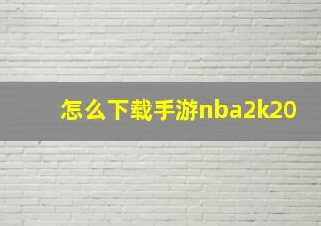 怎么下载手游nba2k20