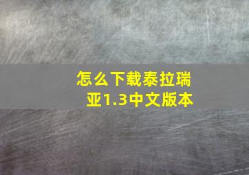 怎么下载泰拉瑞亚1.3中文版本