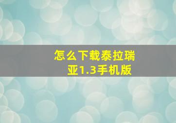 怎么下载泰拉瑞亚1.3手机版