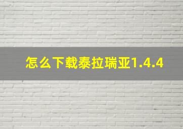 怎么下载泰拉瑞亚1.4.4