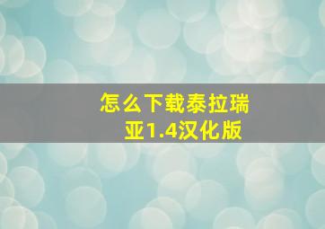 怎么下载泰拉瑞亚1.4汉化版