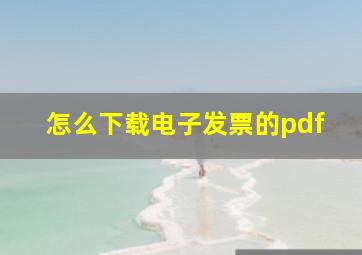 怎么下载电子发票的pdf