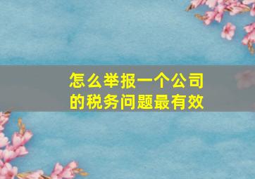 怎么举报一个公司的税务问题最有效