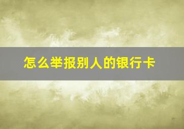 怎么举报别人的银行卡