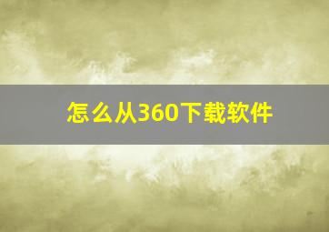 怎么从360下载软件