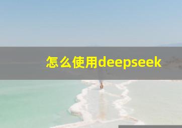 怎么使用deepseek