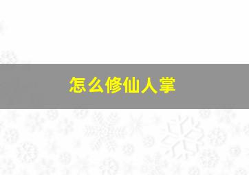 怎么修仙人掌