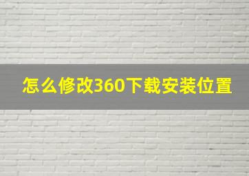 怎么修改360下载安装位置