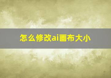 怎么修改ai画布大小